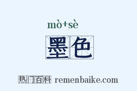 墨色是什么意思的图片